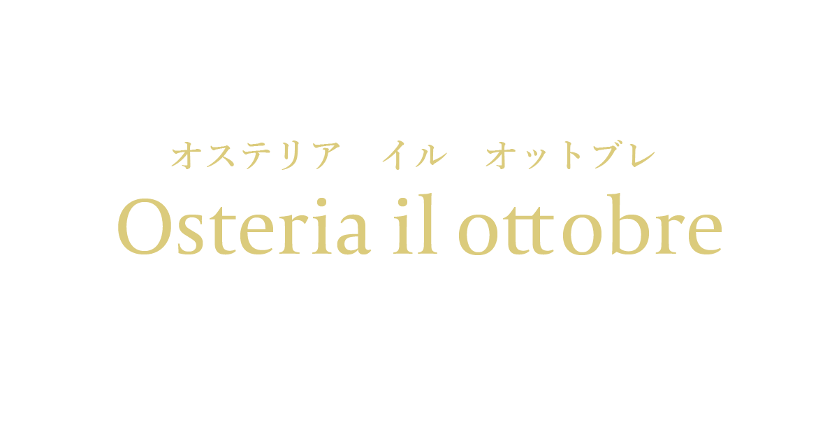 オステリア イル オットブレの外観